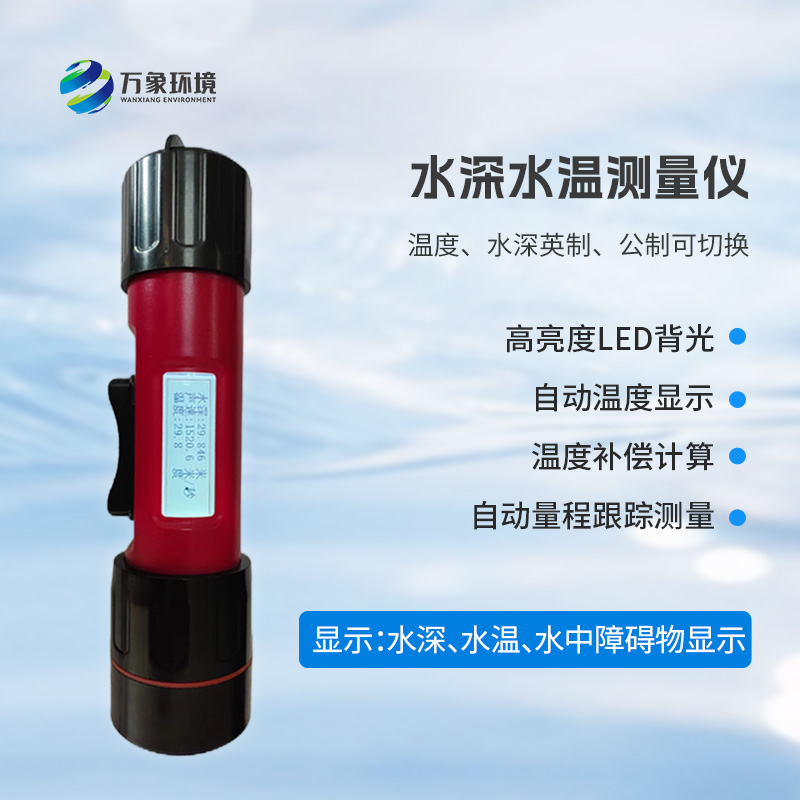 一體式水深水溫儀有什么作用?