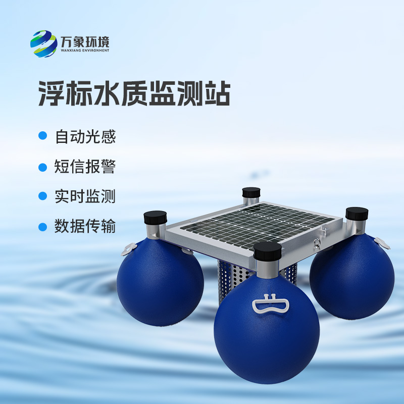 水質(zhì)浮漂監(jiān)測(cè)站：集數(shù)據(jù)采集、存儲(chǔ)、傳輸和管理于一體的無(wú)人值守的采集系統(tǒng)