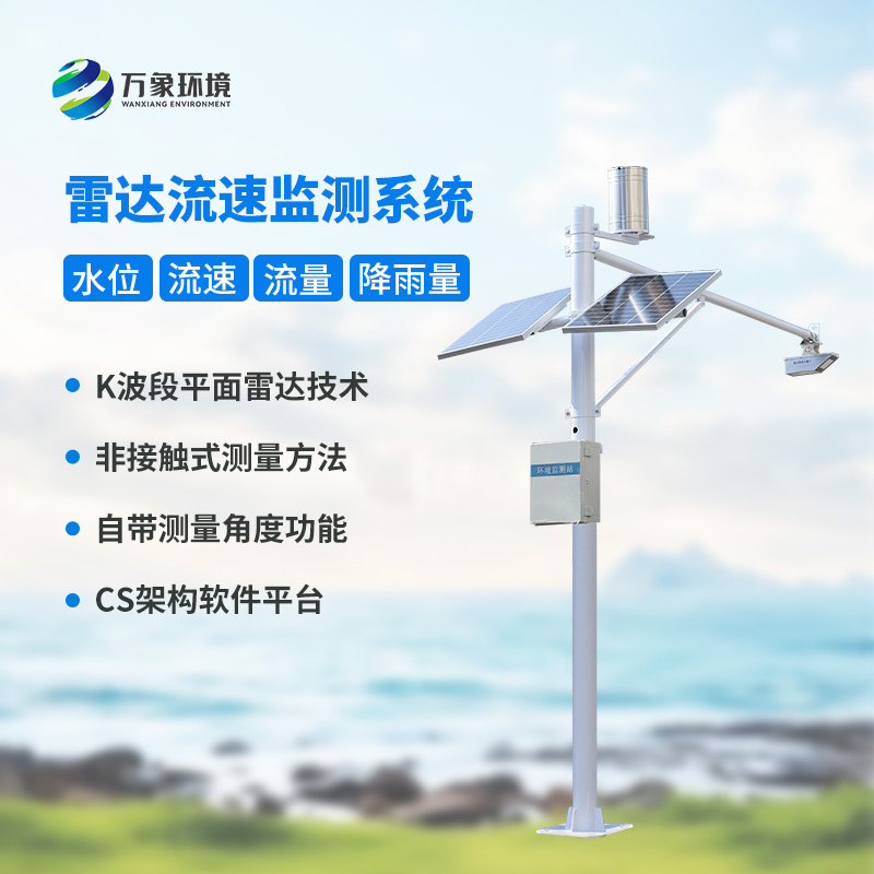 雷達表面流速測流系統對于灌區有什么幫助?