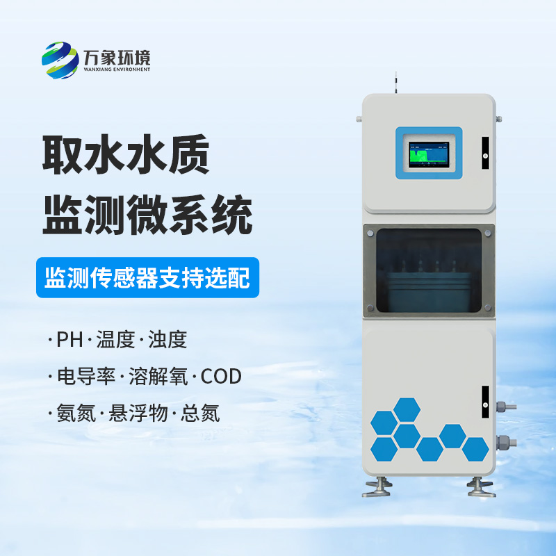 水質(zhì)透視鏡:取水水質(zhì)四參數(shù)在線監(jiān)測(cè)系統(tǒng),精準(zhǔn)把脈水源質(zhì)量