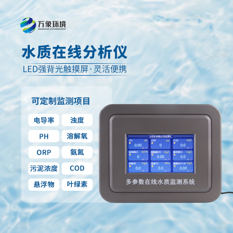 在線濁度水溫分析儀，能夠快速、準確地記錄水體中的關鍵參數