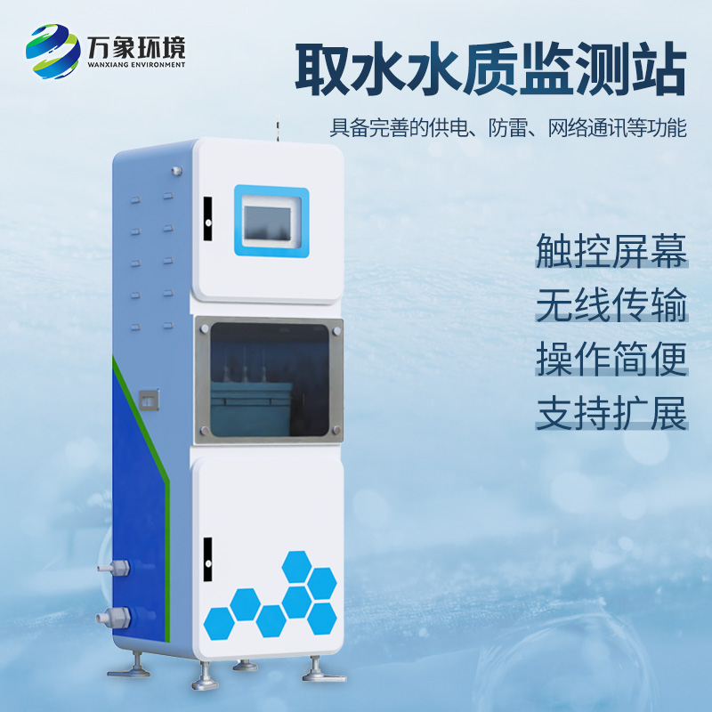 取水水質(zhì)四參數(shù)監(jiān)測站主要針對PH、溫度、濁度、電導(dǎo)率等監(jiān)測