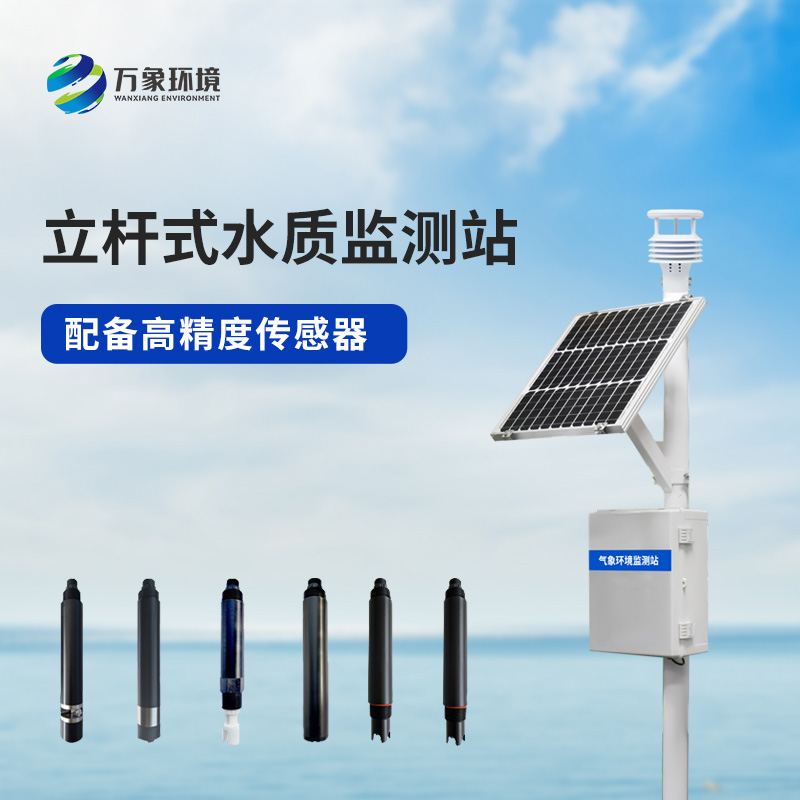 立桿水質監測站，對于岸邊水質監測管理的幫助