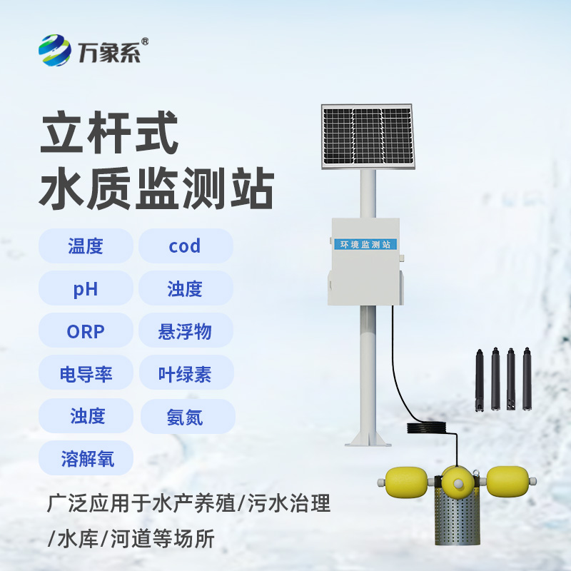 立桿水質(zhì)在線監(jiān)測(cè)站