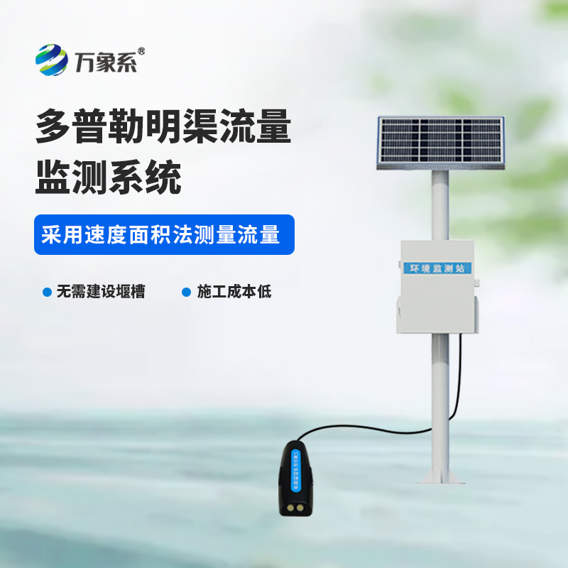 多普勒明渠流量監測系統：推動水利監測現代化的科技動力