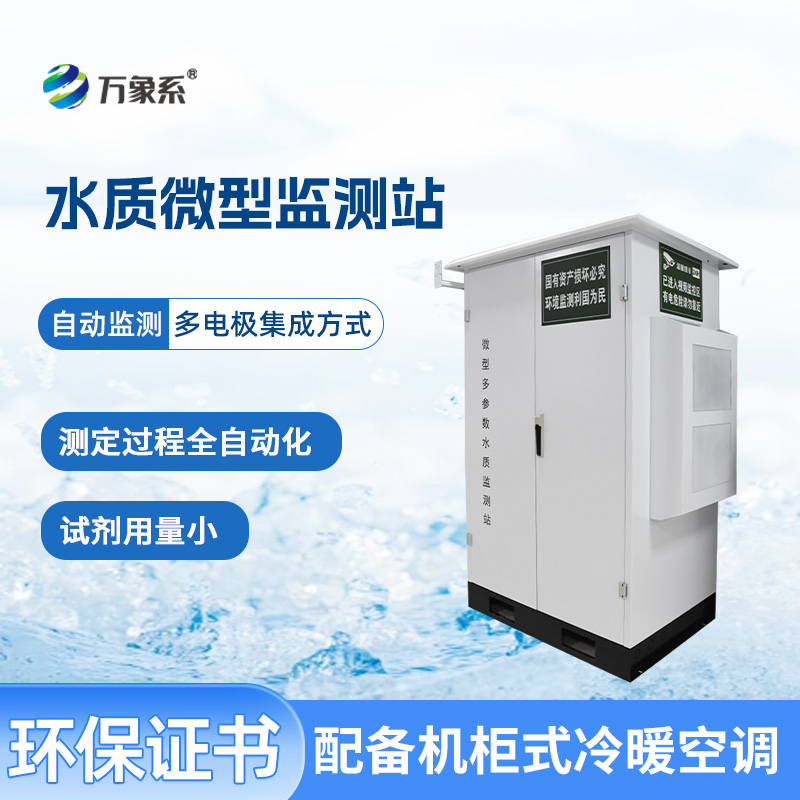 微型水質監測站:水域健康的“微觀察哨”