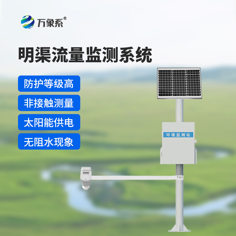 時(shí)差法明渠流量監(jiān)測系統(tǒng):明渠流量的精準(zhǔn)“把脈者”