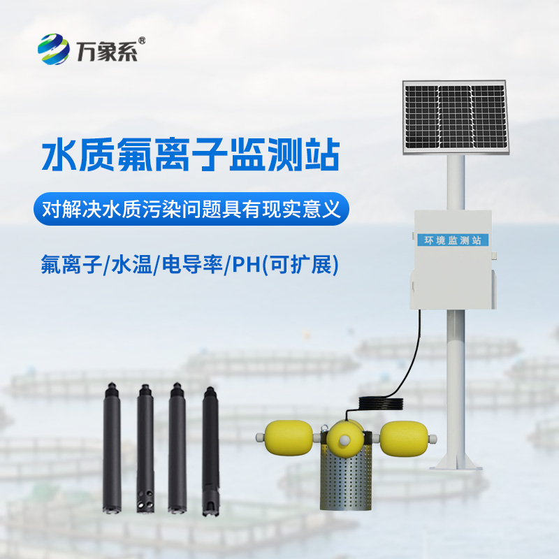 水質(zhì)氟離子監(jiān)測站:守護(hù)水質(zhì)安全的“氟”衛(wèi)士