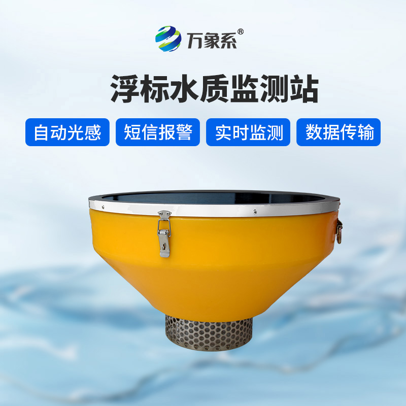 浮漂式水質監測系統，浮漂載體：靈活適應的“水上平臺”