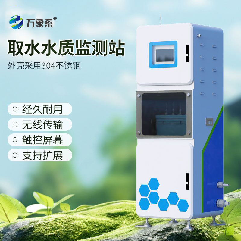 取水在線多參數水質監測系統