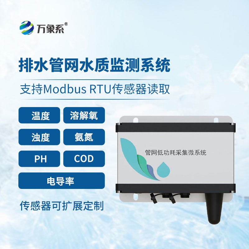 雨污排水管網水質監測系統