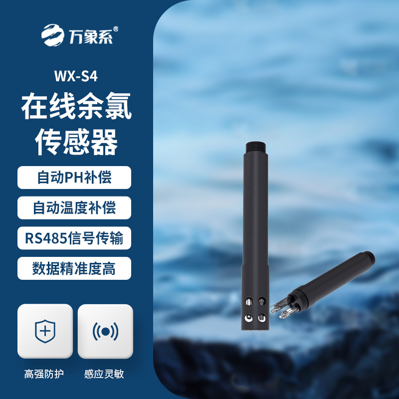 在線余氯傳感器展現(xiàn)了哪些優(yōu)勢？