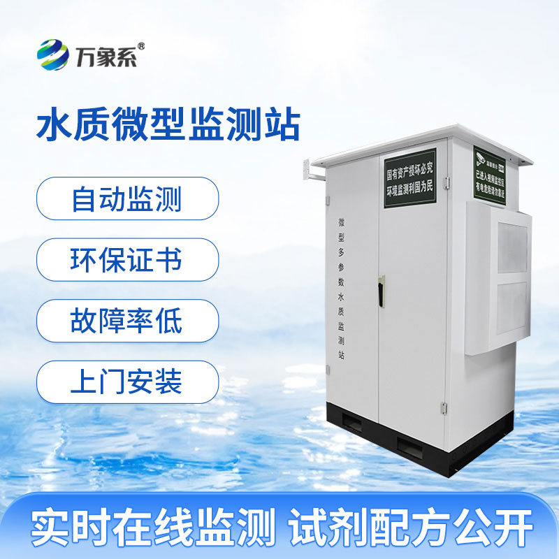 微型水質自動監測站實現了水質測定的全自動化