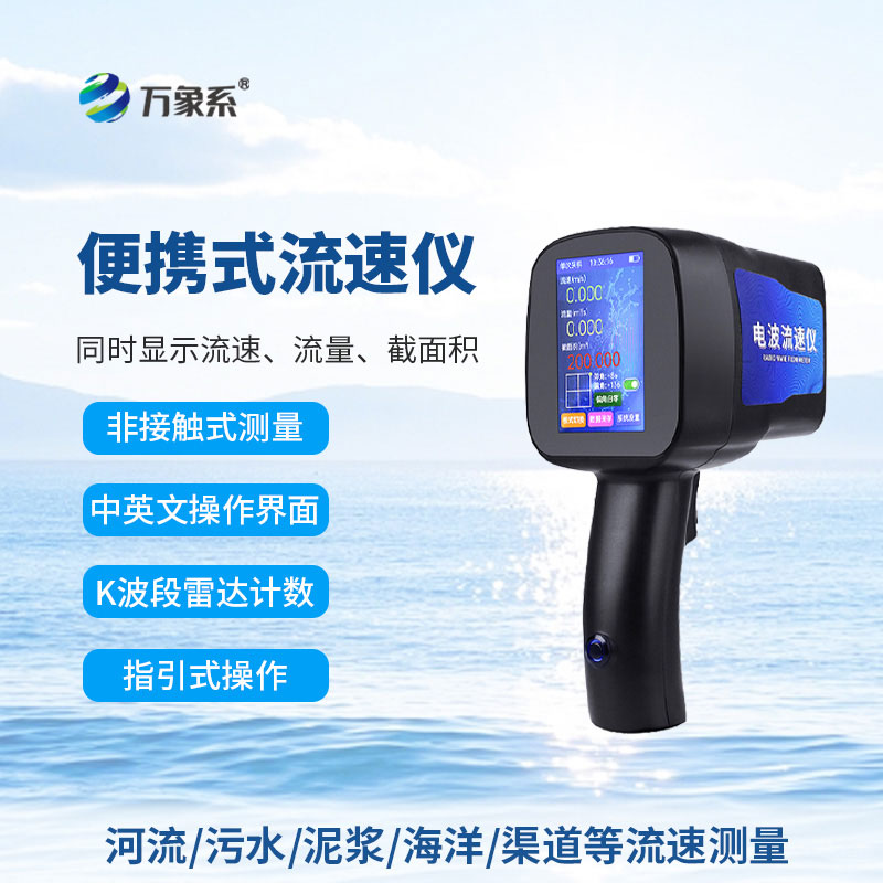 告別繁瑣測(cè)量:手持式雷達(dá)流速儀讓水流監(jiān)測(cè)變輕松