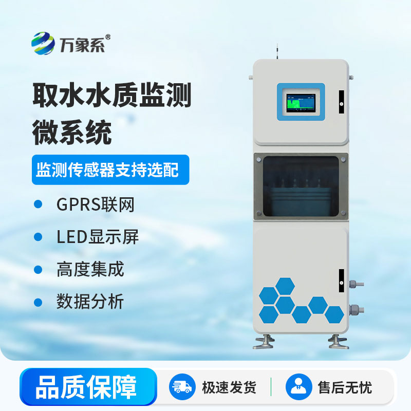 取水水質在線監測系統