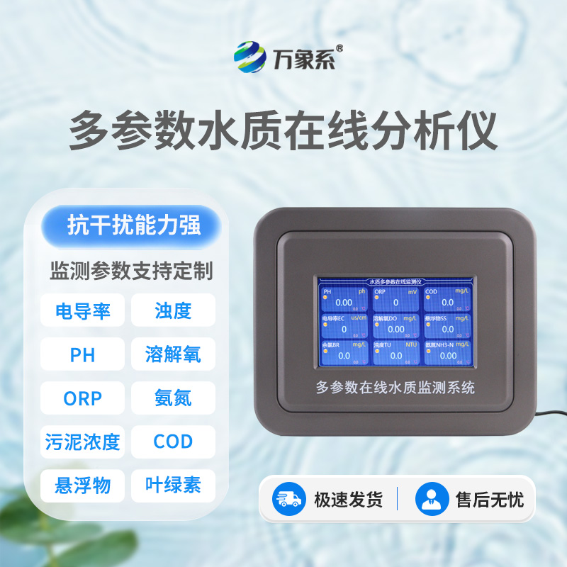 污水水質在線分析儀：守在排污口的水質檢測員
