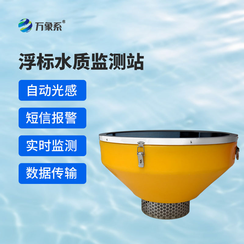 浮標水質監測站漂浮式守護水體清澈