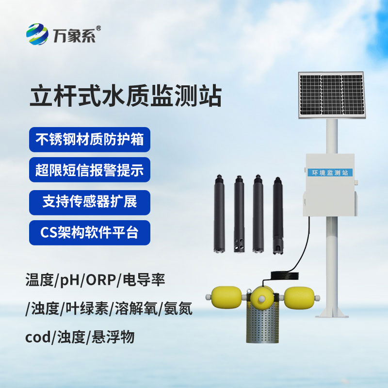立桿式水質(zhì)站